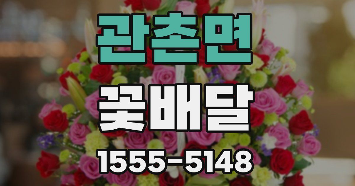 관촌면 꽃배달