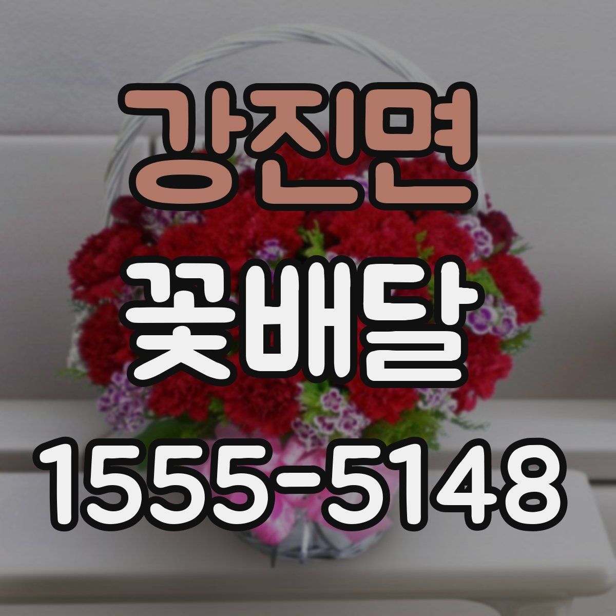 강진면 꽃배달
