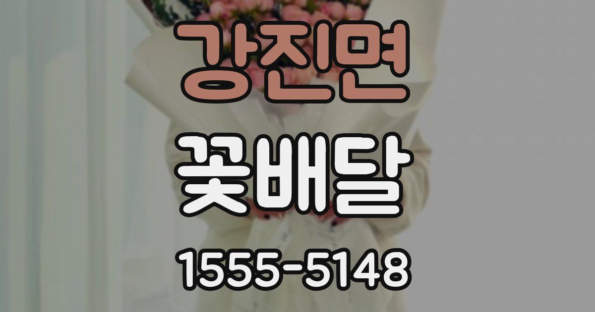 강진면 꽃배달