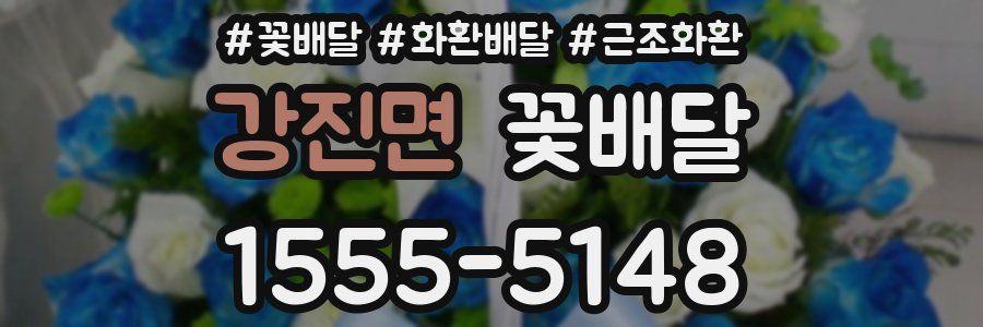 강진면 꽃배달