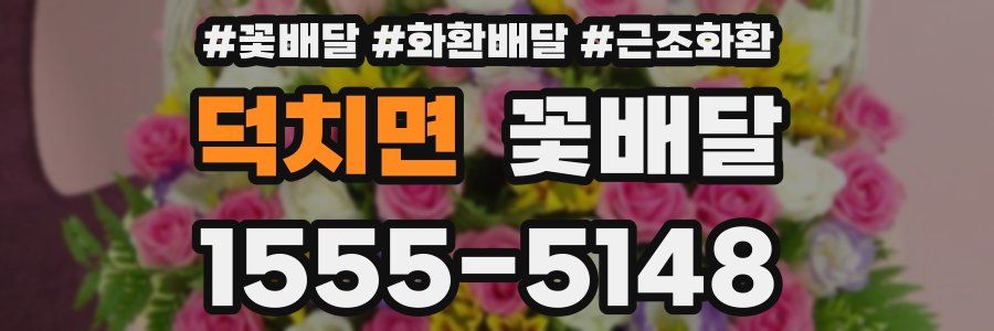 덕치면 꽃배달