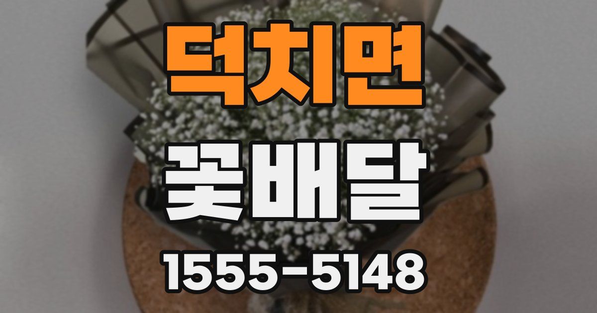덕치면 꽃배달