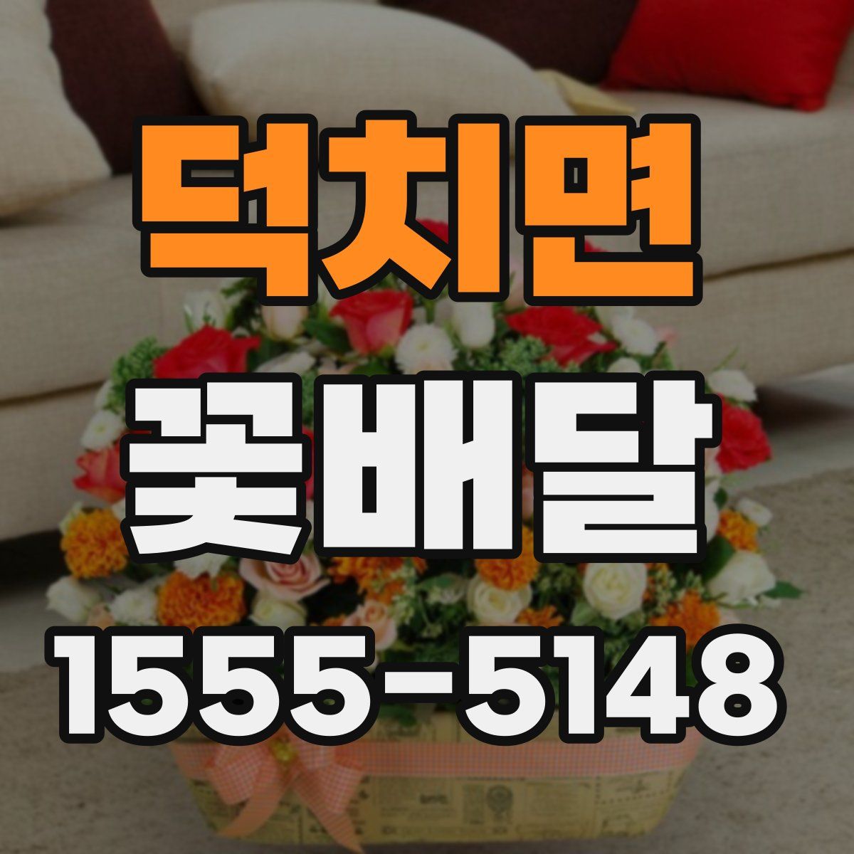 덕치면 꽃배달