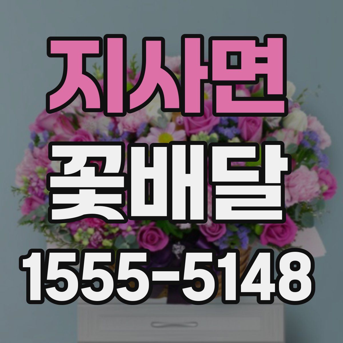 지사면 꽃배달