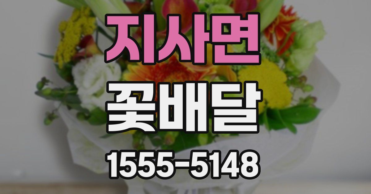 지사면 꽃배달