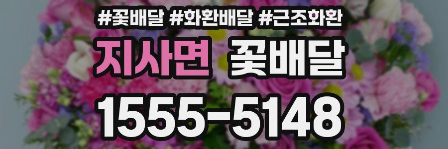 지사면 꽃배달