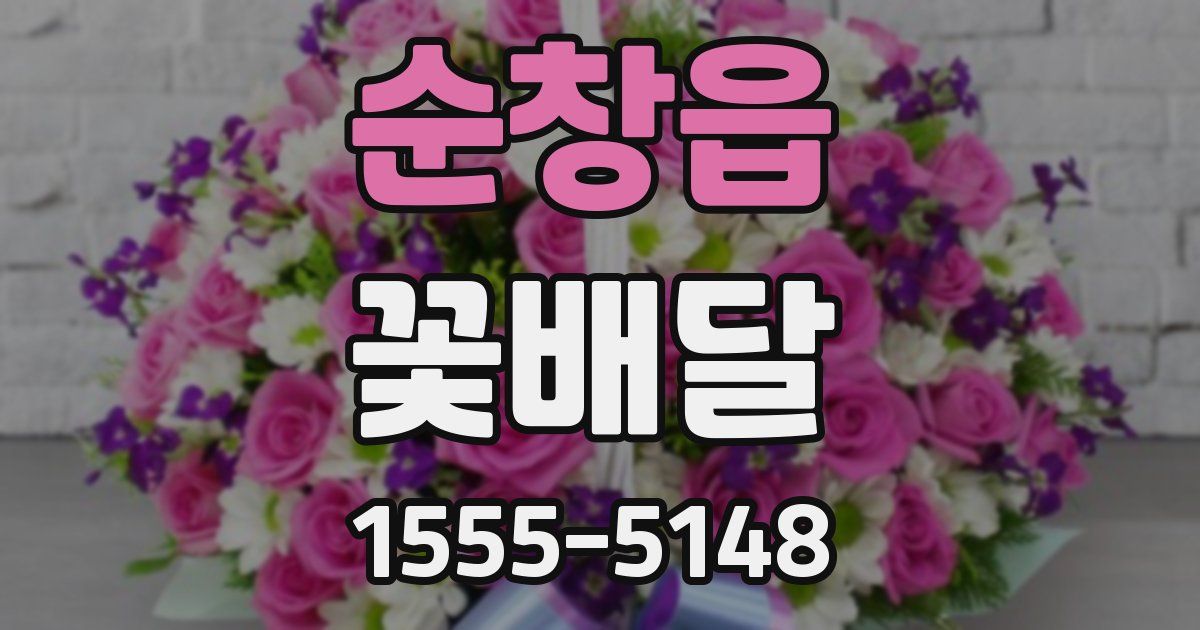 순창읍 꽃배달