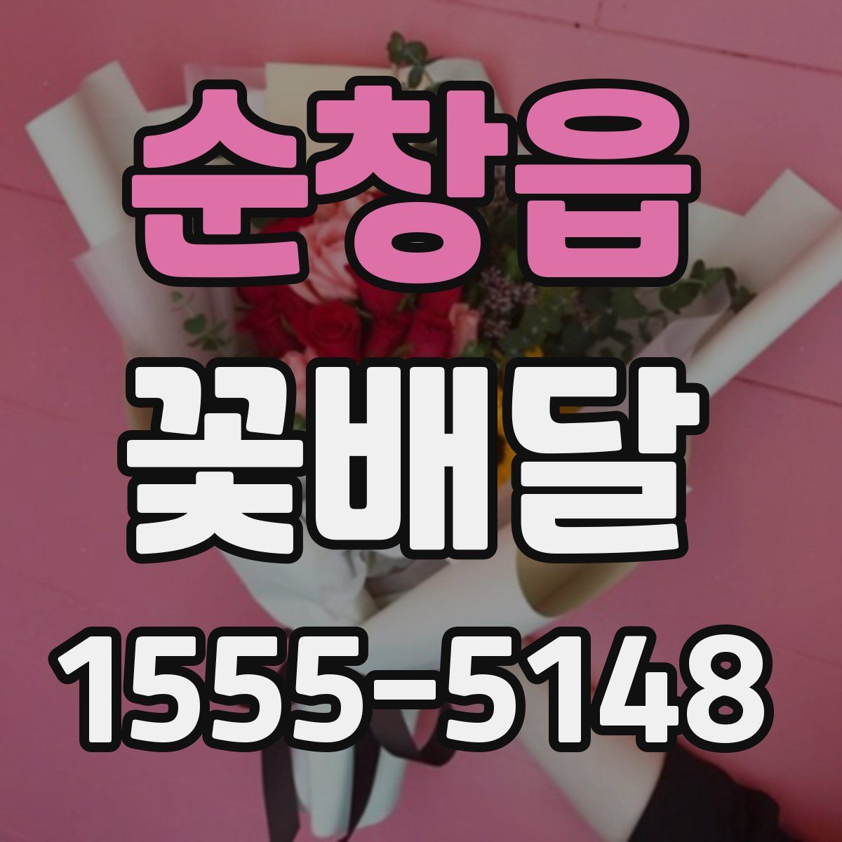 순창읍 꽃배달