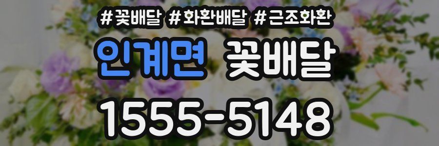 인계면 꽃배달