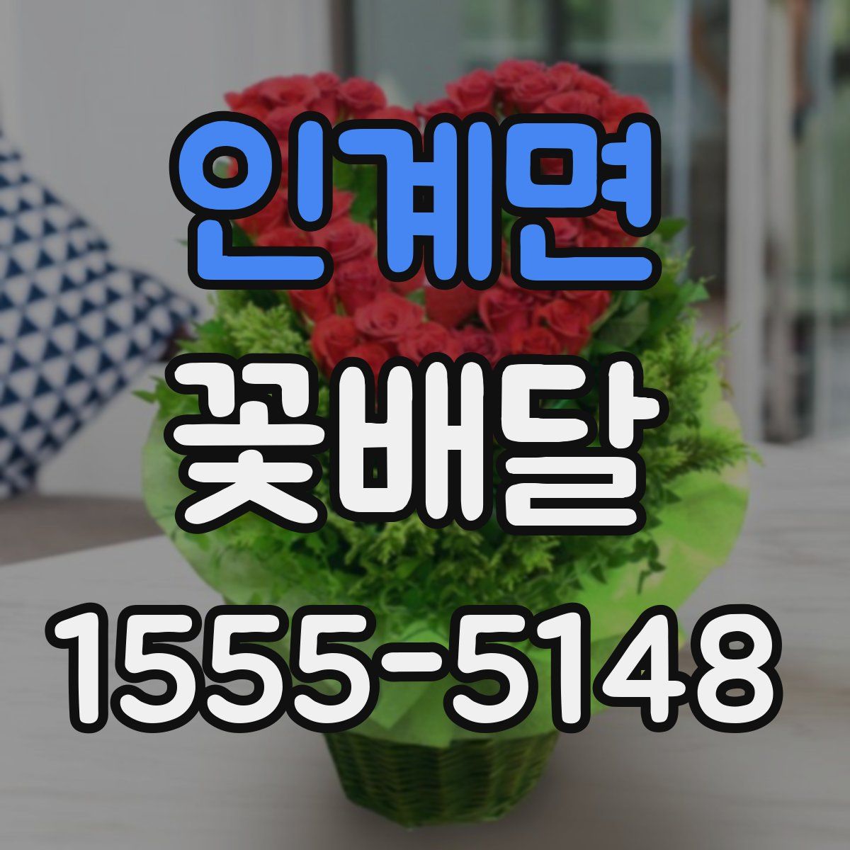 인계면 꽃배달