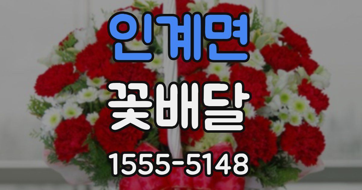 인계면 꽃배달