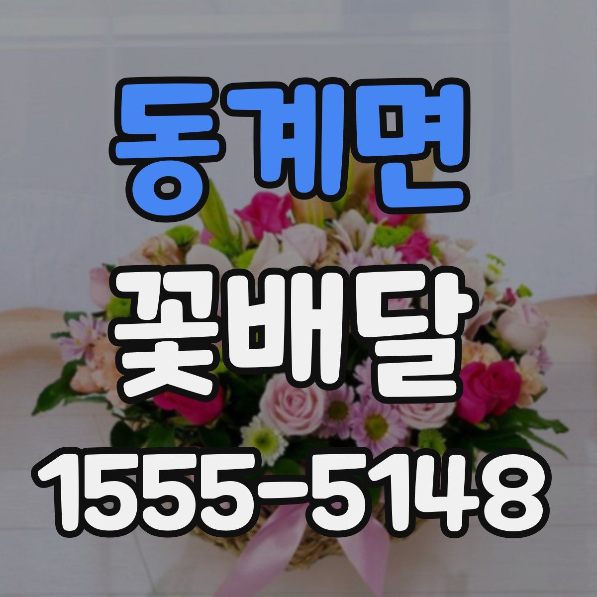 동계면 꽃배달