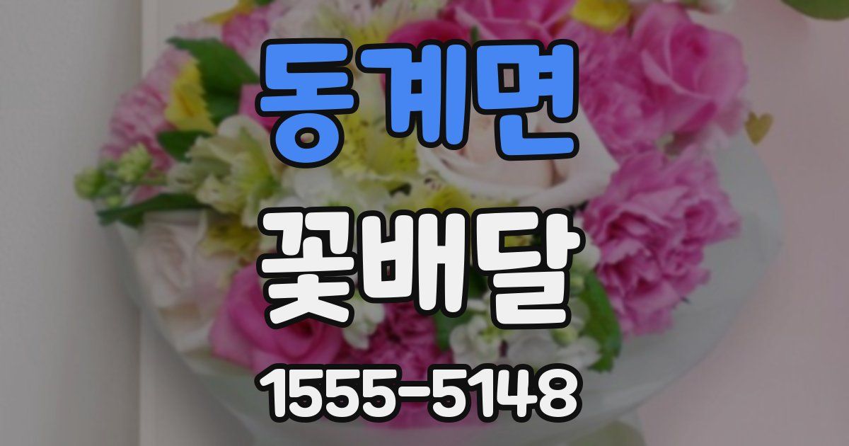 동계면 꽃배달