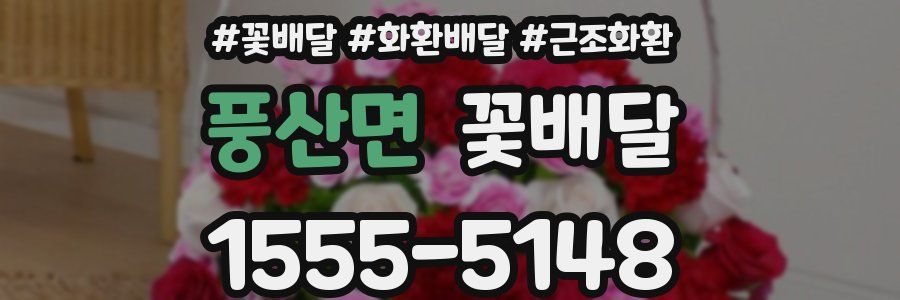 풍산면 꽃배달
