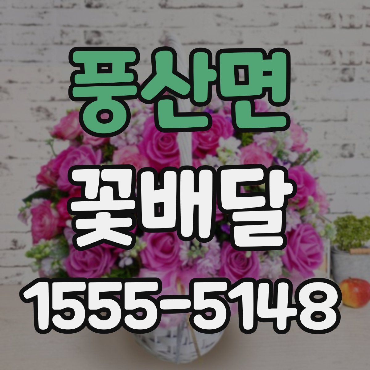 풍산면 꽃배달
