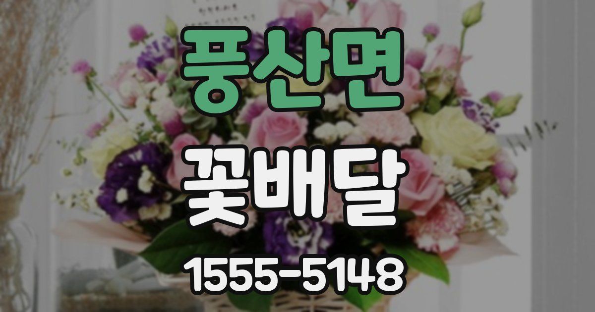 풍산면 꽃배달