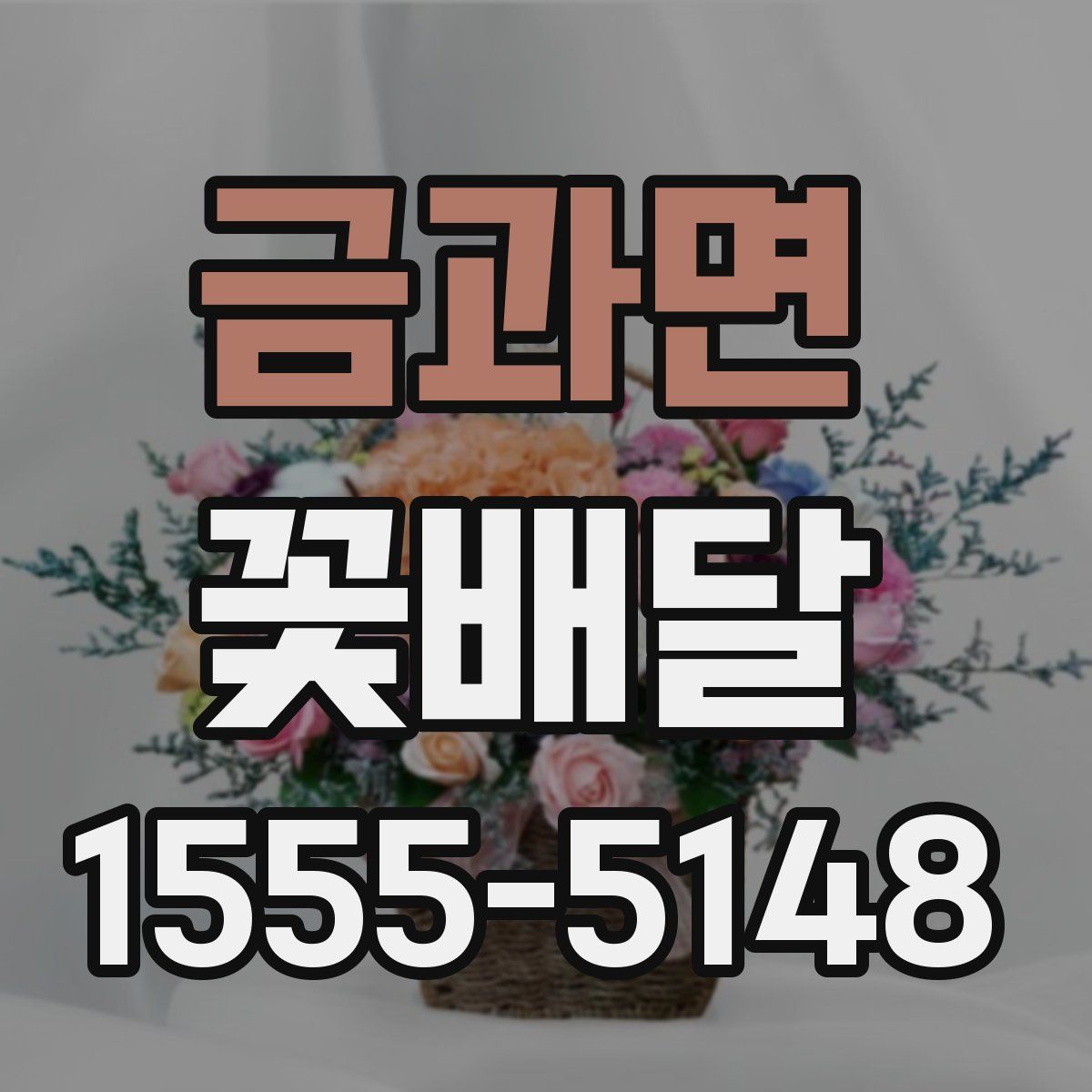 금과면 꽃배달