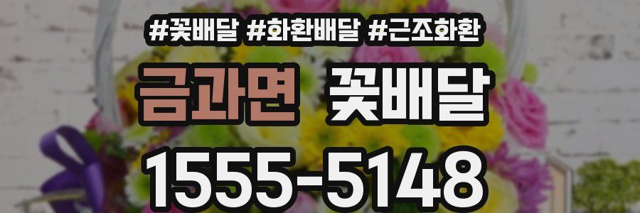 금과면 꽃배달