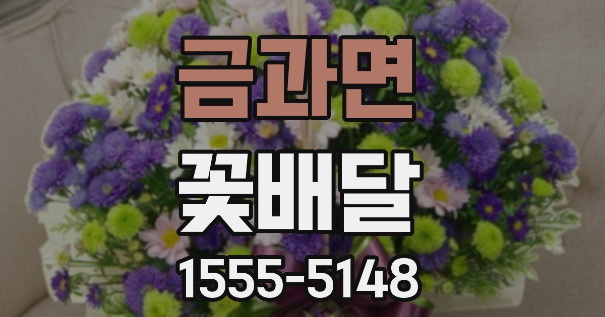 금과면 꽃배달