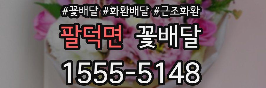 팔덕면 꽃배달