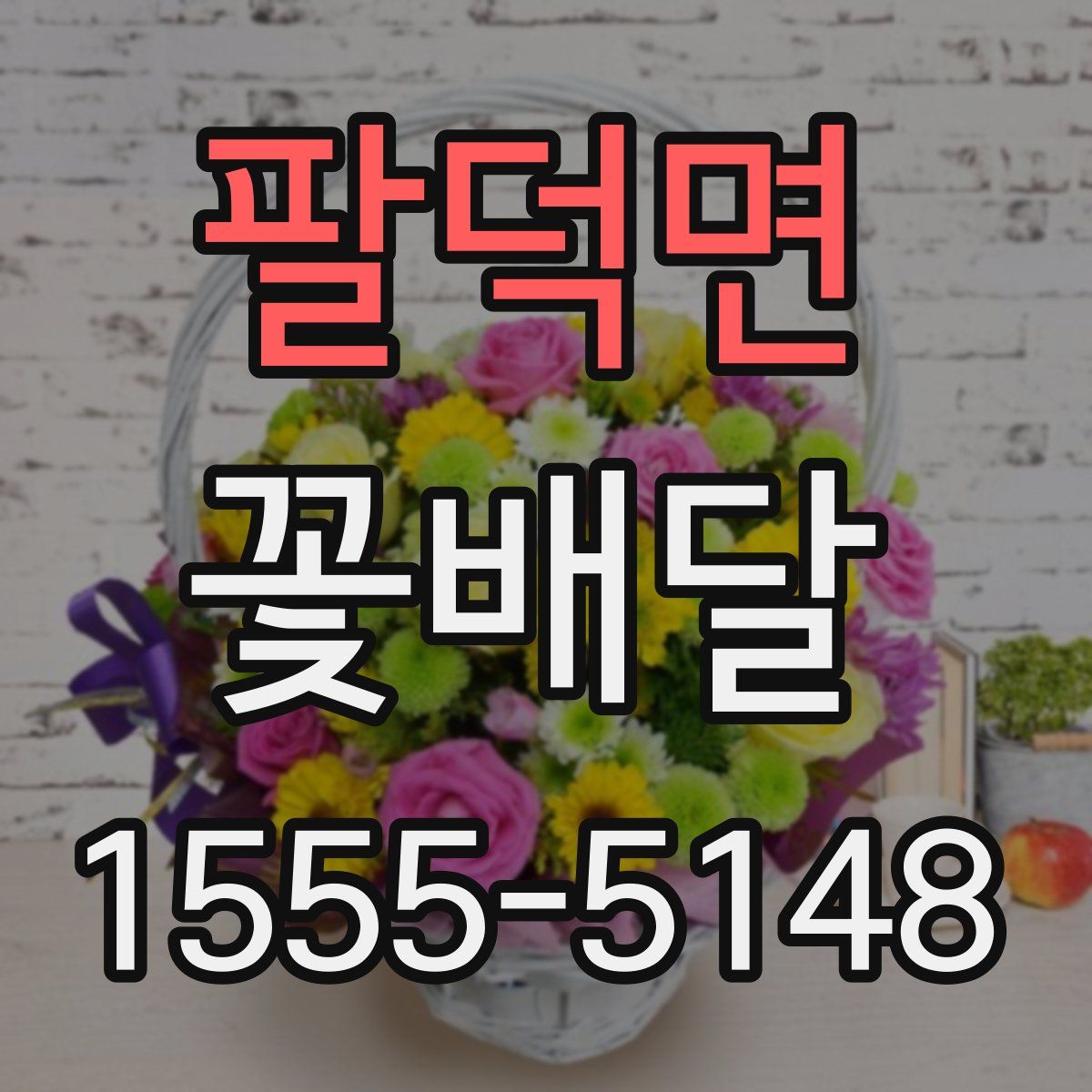 팔덕면 꽃배달