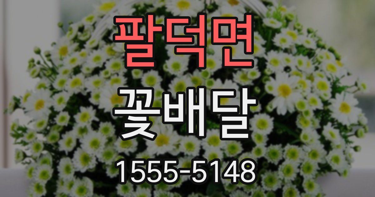 팔덕면 꽃배달