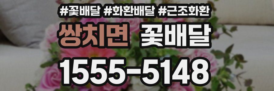 쌍치면 꽃배달