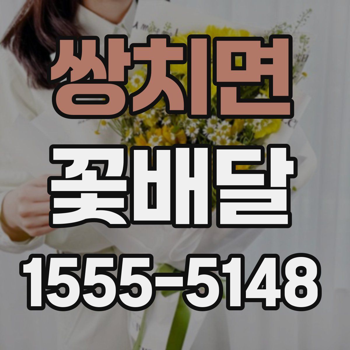 쌍치면 꽃배달
