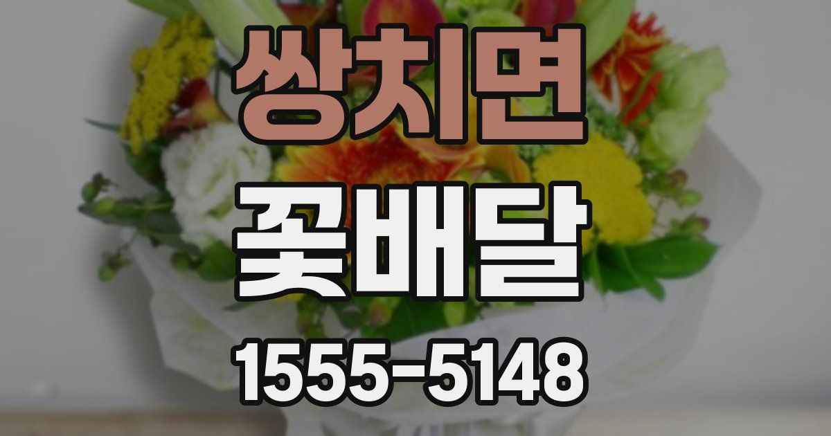 쌍치면 꽃배달