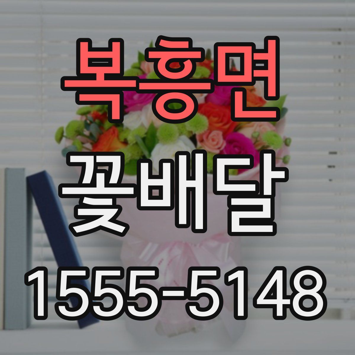 복흥면 꽃배달