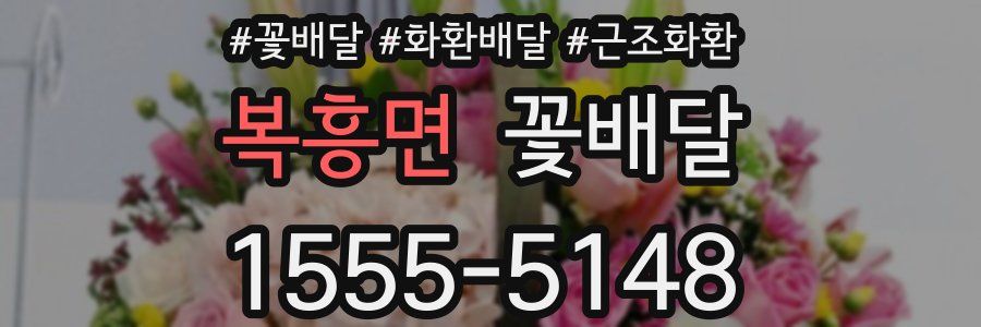 복흥면 꽃배달