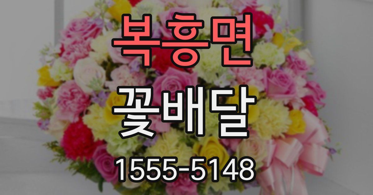 복흥면 꽃배달