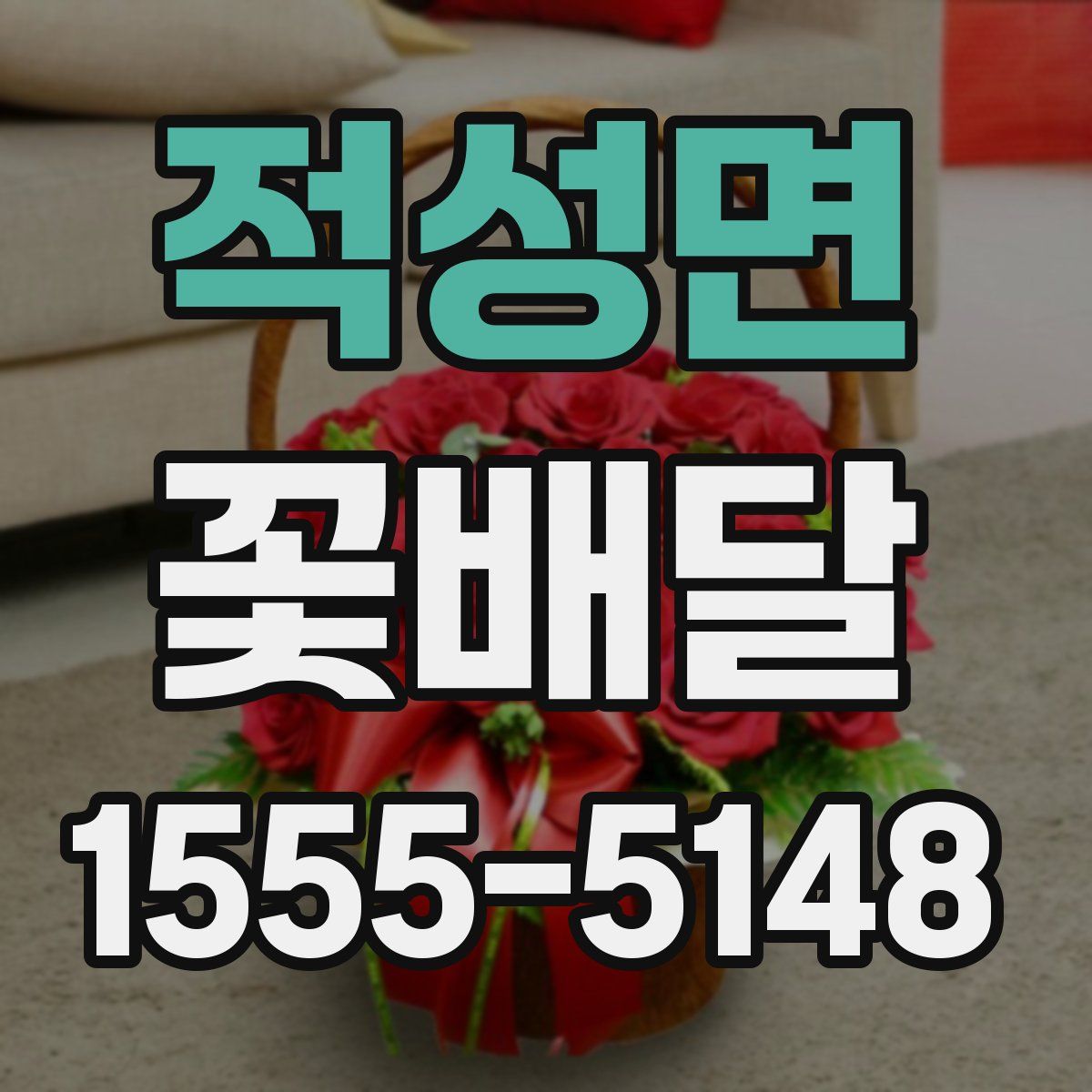 적성면 꽃배달