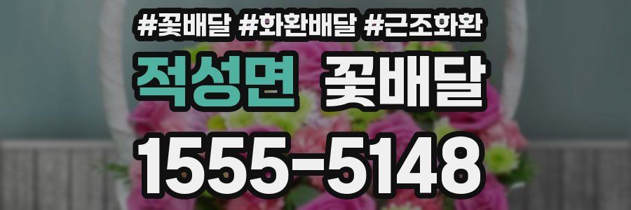 적성면 꽃배달