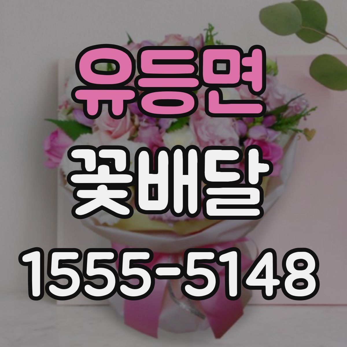 유등면 꽃배달