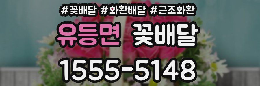 유등면 꽃배달