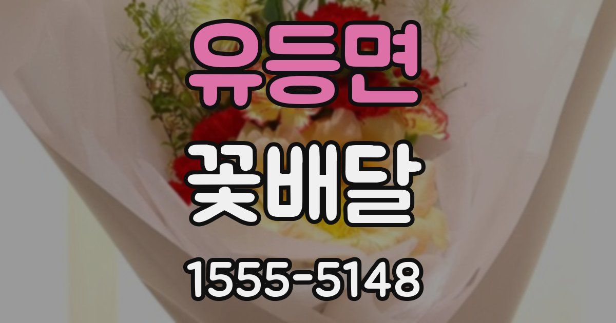 유등면 꽃배달