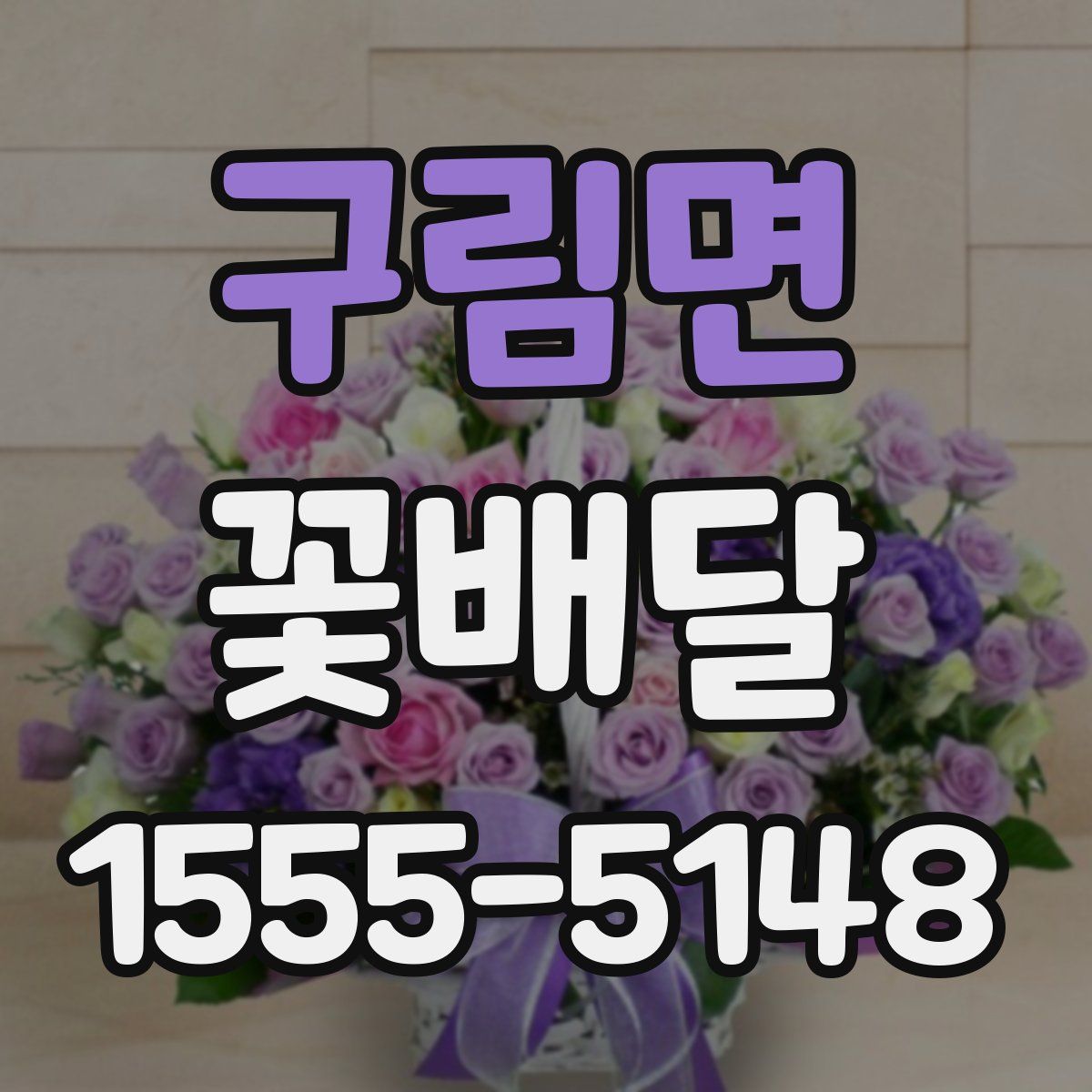 구림면 꽃배달