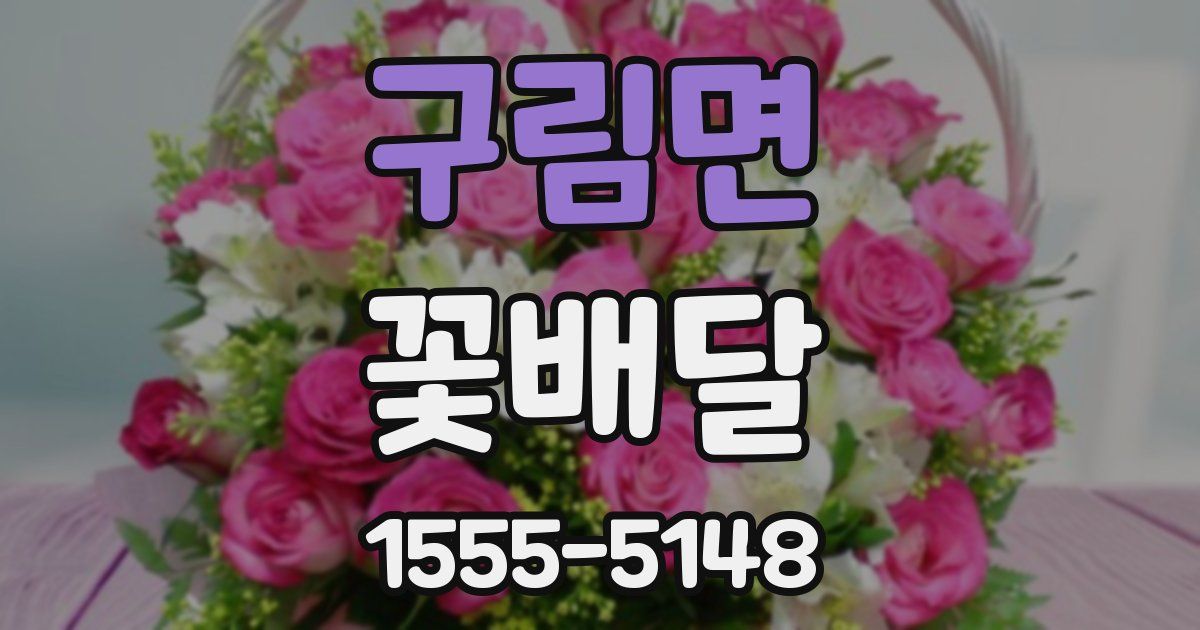 구림면 꽃배달