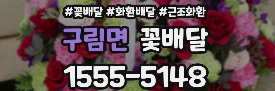 구림면 꽃배달