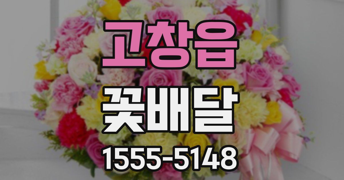 고창읍 꽃배달