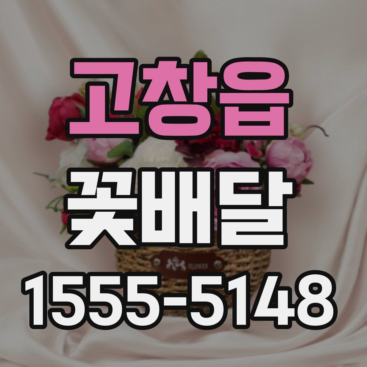 고창읍 꽃배달