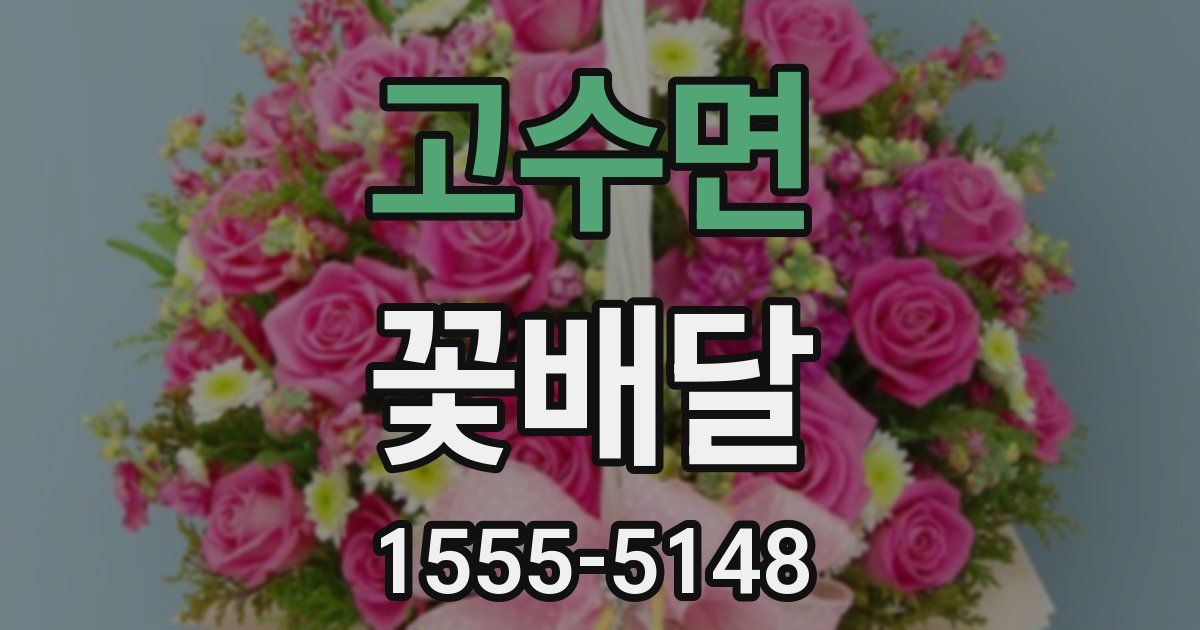고수면 꽃배달