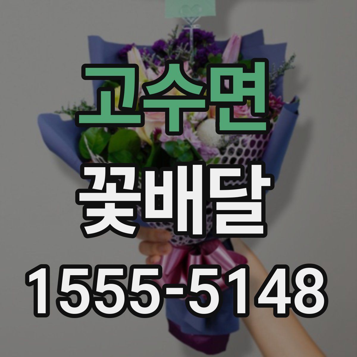 고수면 꽃배달