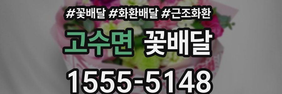 고수면 꽃배달