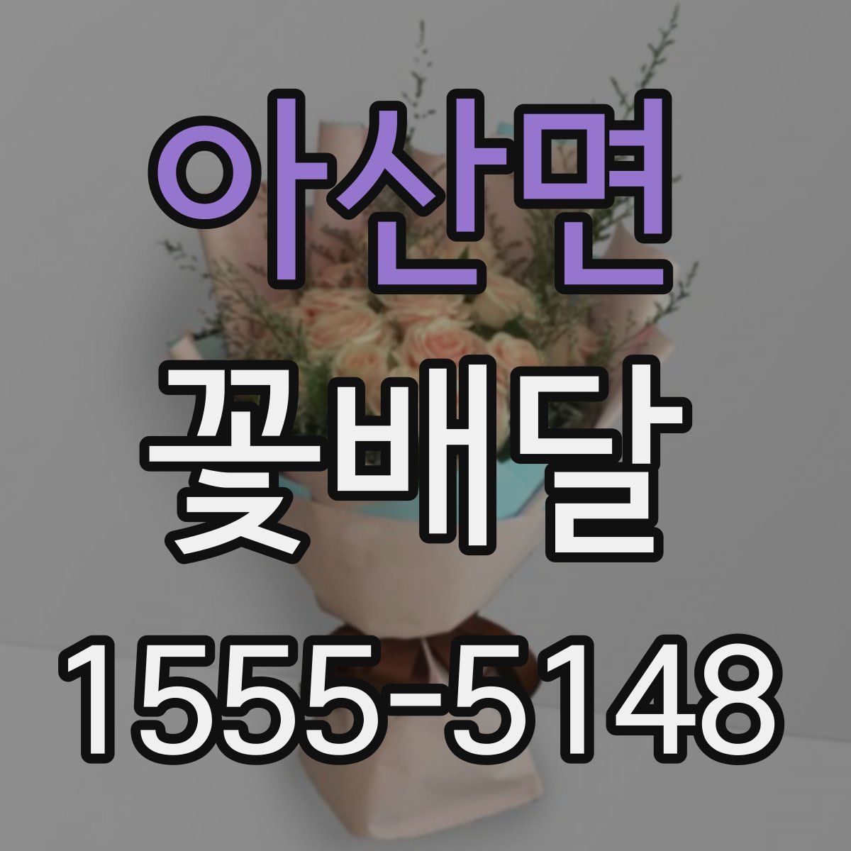 아산면 꽃배달