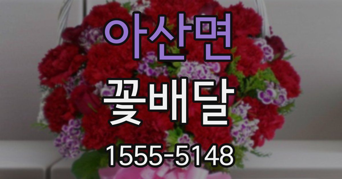 아산면 꽃배달