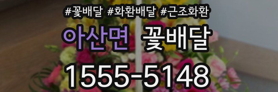 아산면 꽃배달