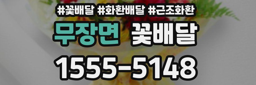 무장면 꽃배달
