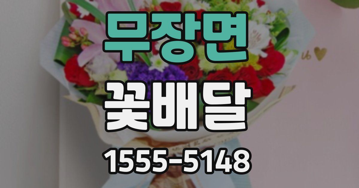 무장면 꽃배달